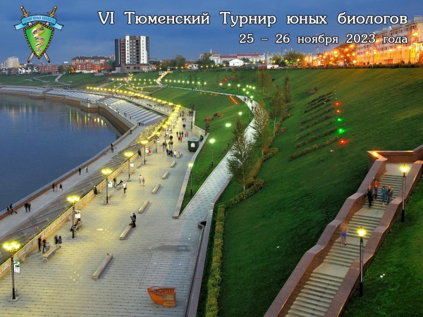 Постер VI Тюменского Турнира юных биологов (2023/24 учебный год)