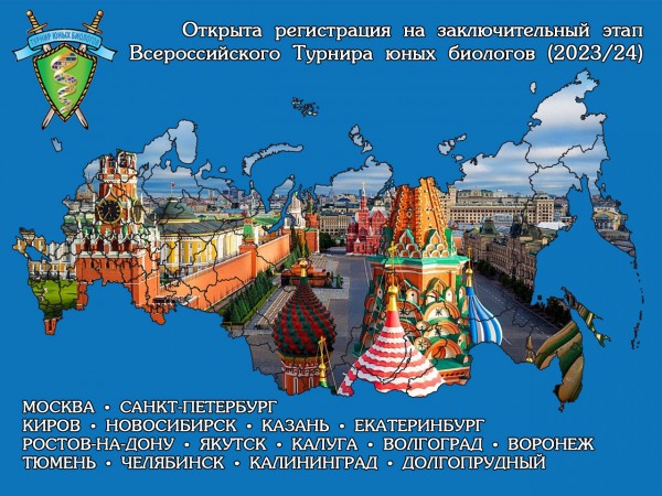 Постер XVI Всероссийского Турнира юных биологов (2023/24 учебный год)